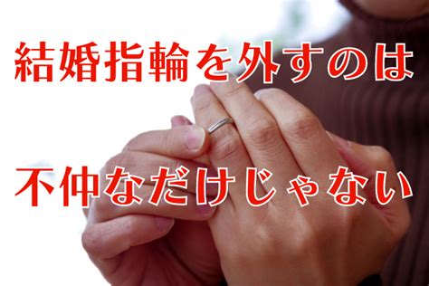 結婚 指輪 外す 心理 女性|妻が結婚指輪をはずした理由とは？離婚を決めた女 .